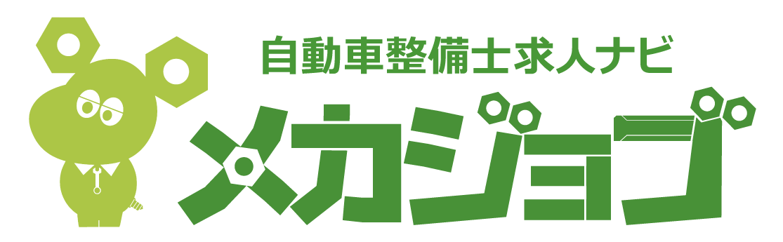 自動車整備士の正社員就職・転職ならダイバージェンスの「自動車整備士求人ナビ メカジョブ」